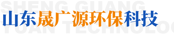 山东晟广源环保科技有限公司